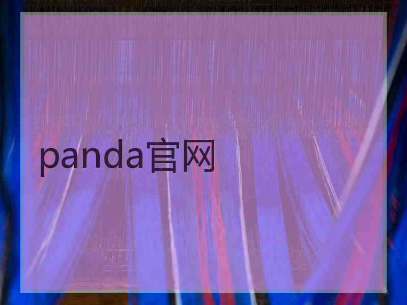 panda官网