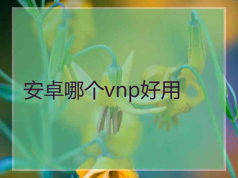 安卓哪个vnp好用