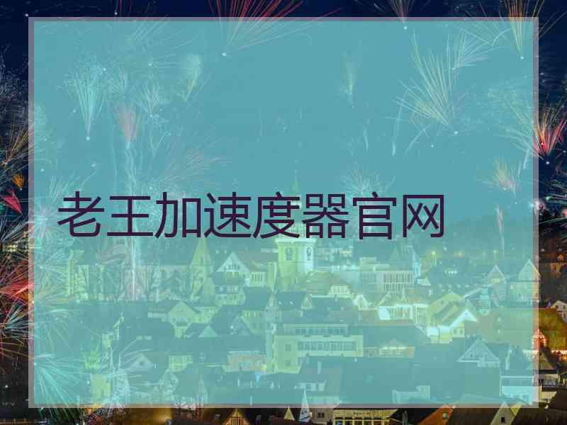 老王加速度器官网