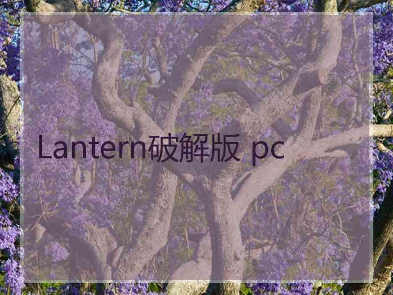 Lantern破解版 pc
