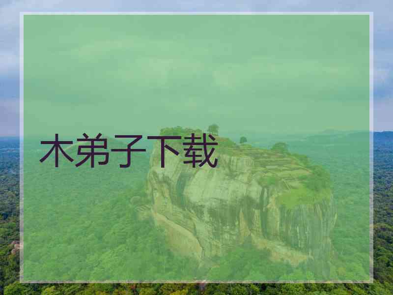 木弟子下载