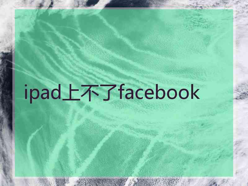 ipad上不了facebook