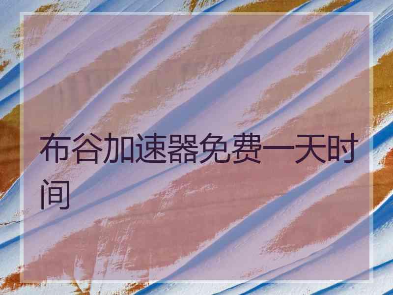 布谷加速器免费一天时间