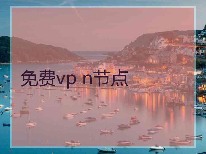 免费vp n节点
