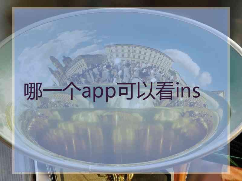 哪一个app可以看ins