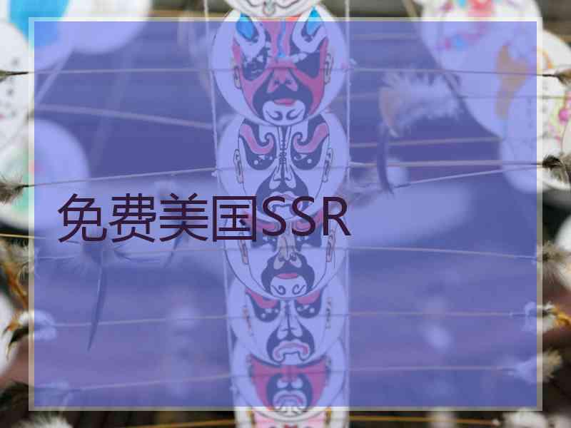 免费美国SSR