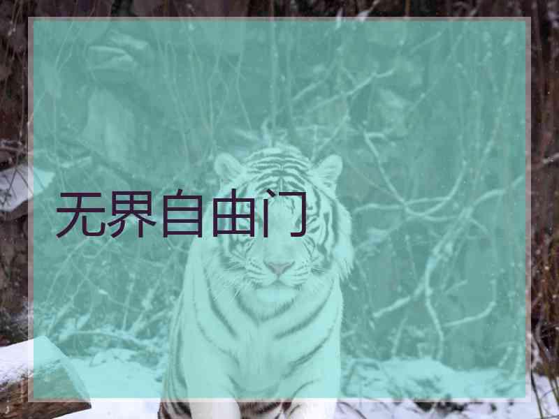 无界自由门