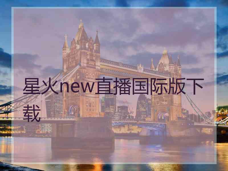 星火new直播国际版下载