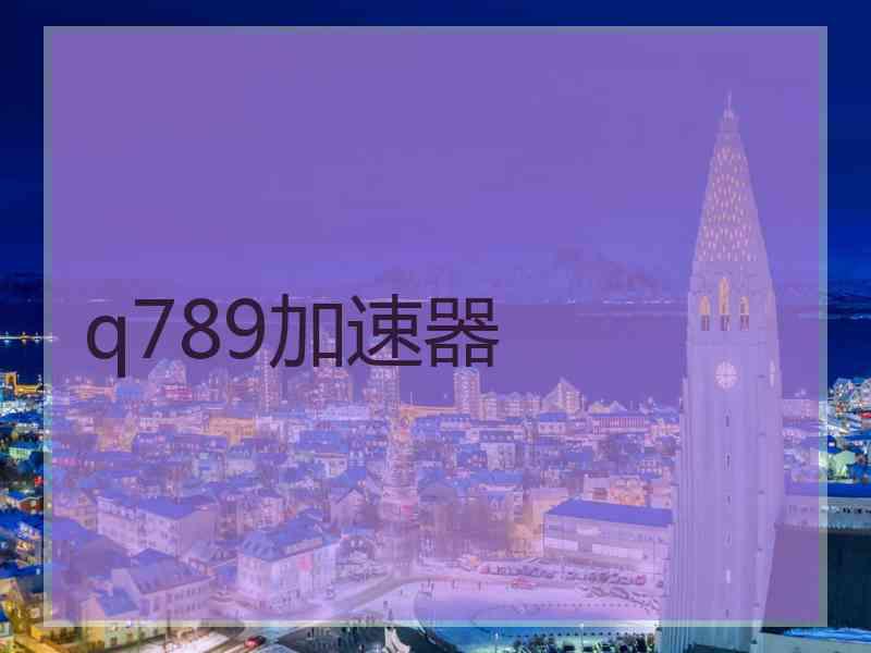 q789加速器