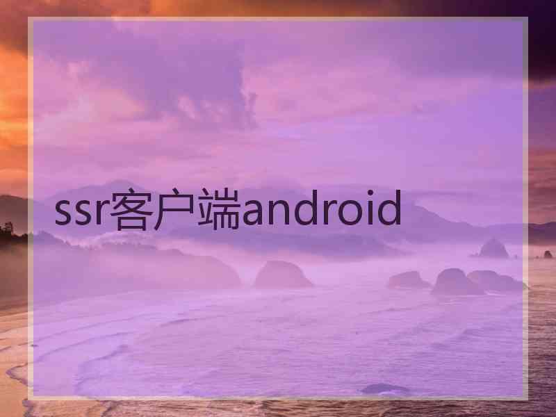 ssr客户端android
