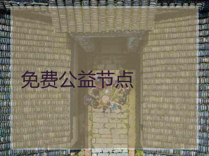免费公益节点
