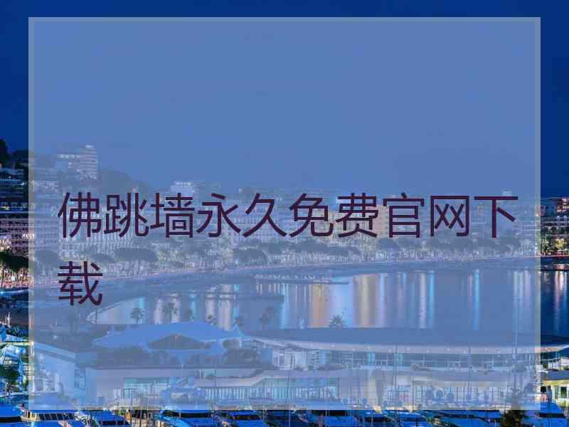 佛跳墙永久免费官网下载