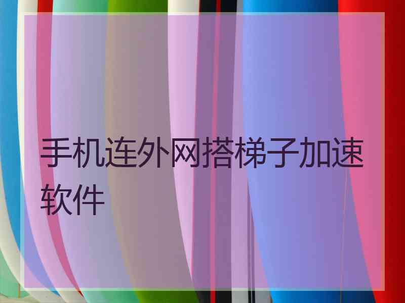 手机连外网搭梯子加速软件