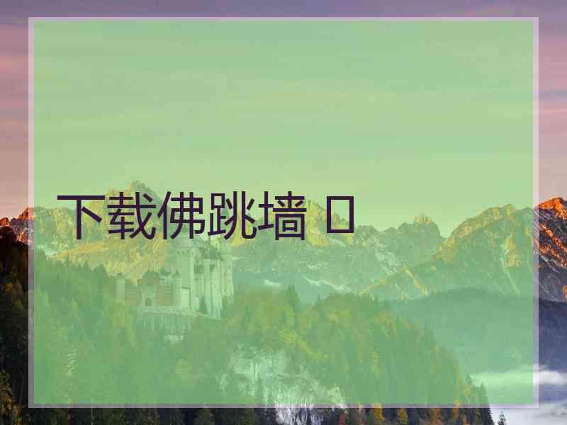 下载佛跳墙 	