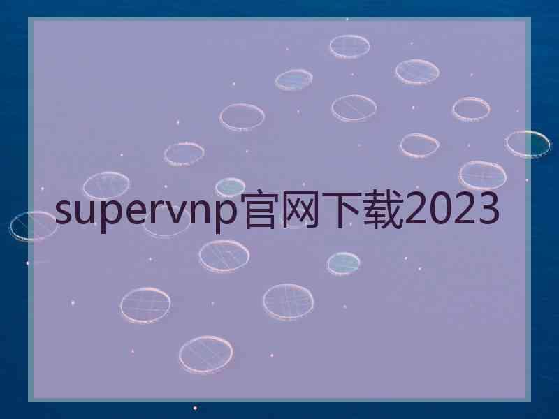 supervnp官网下载2023