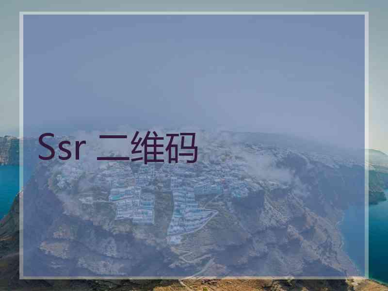 Ssr 二维码