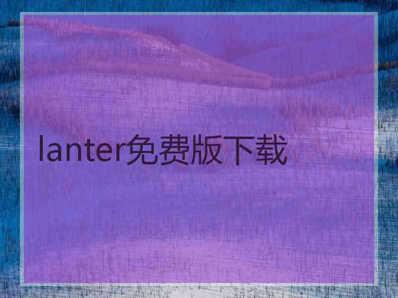 lanter免费版下载