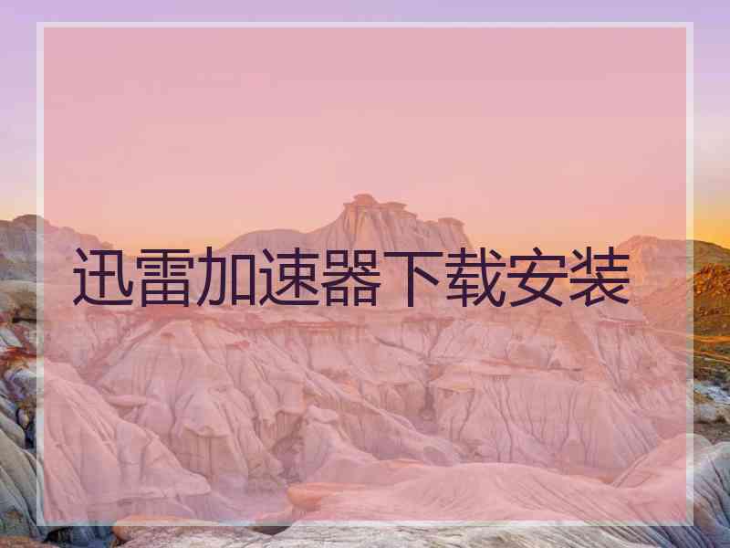 迅雷加速器下载安装