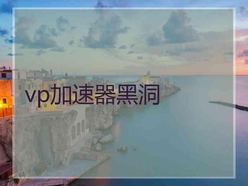vp加速器黑洞