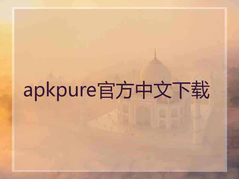 apkpure官方中文下载