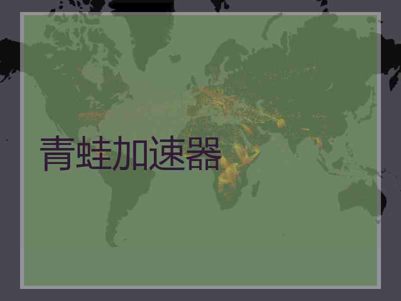 青蛙加速器