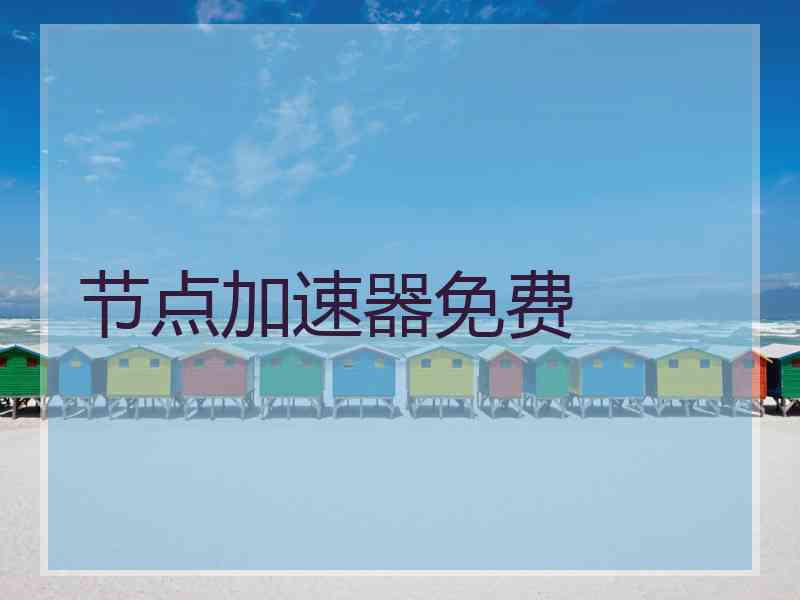 节点加速器免费