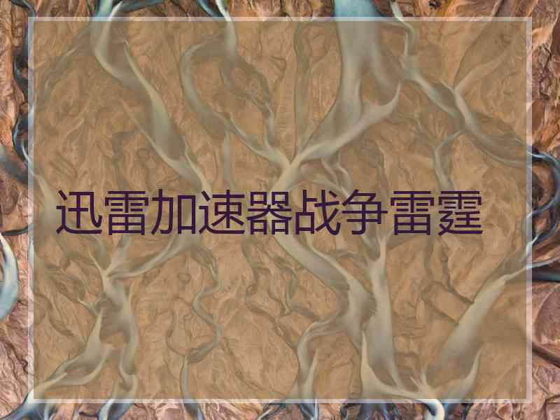 迅雷加速器战争雷霆
