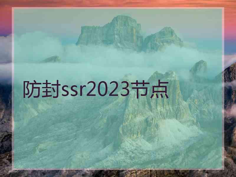 防封ssr2023节点