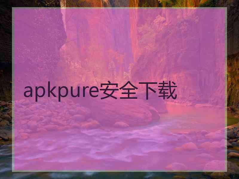 apkpure安全下载