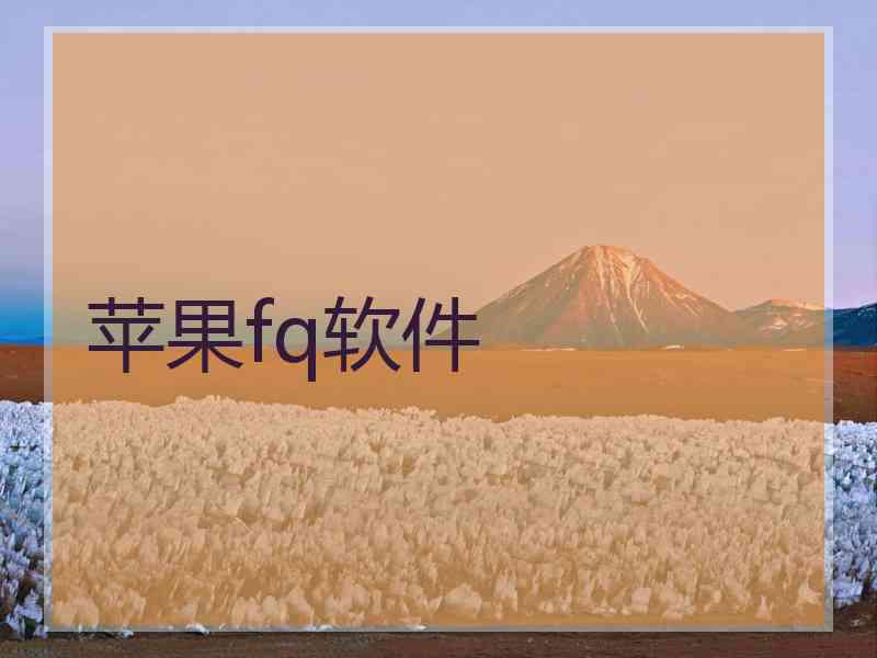 苹果fq软件