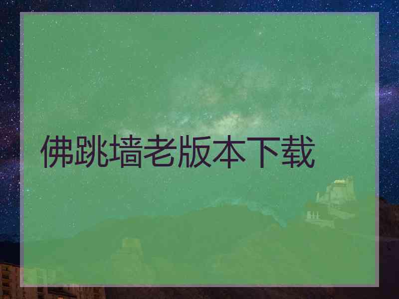 佛跳墙老版本下载