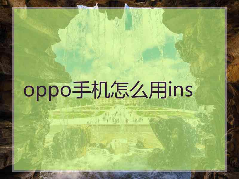 oppo手机怎么用ins