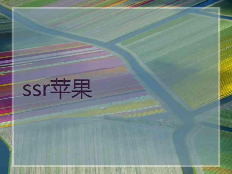 ssr苹果