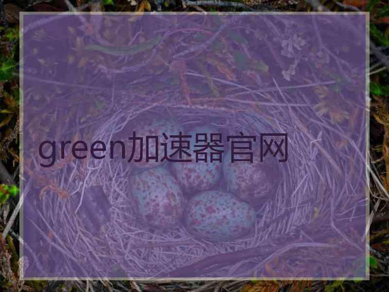 green加速器官网