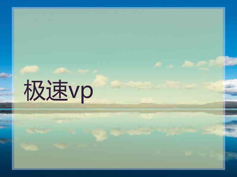 极速vp