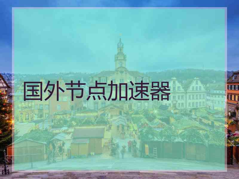 国外节点加速器