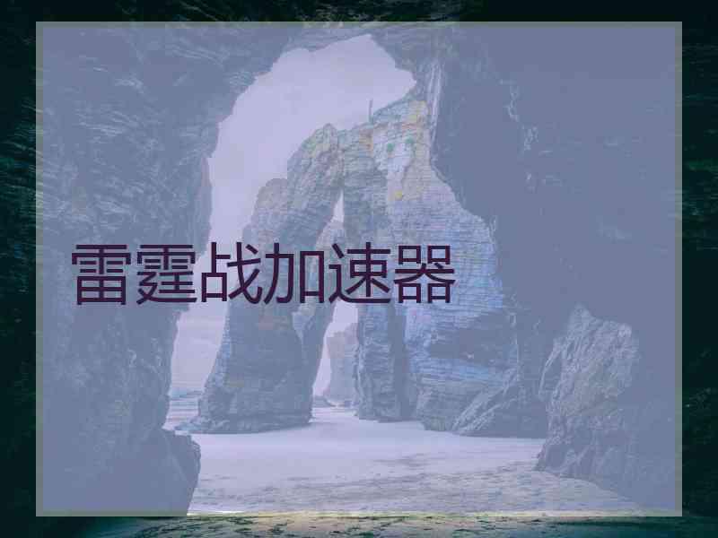 雷霆战加速器