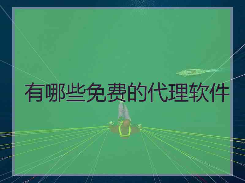 有哪些免费的代理软件