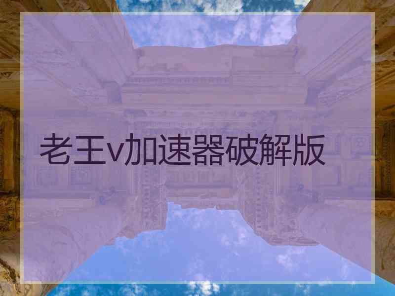 老王v加速器破解版