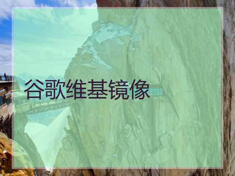 谷歌维基镜像