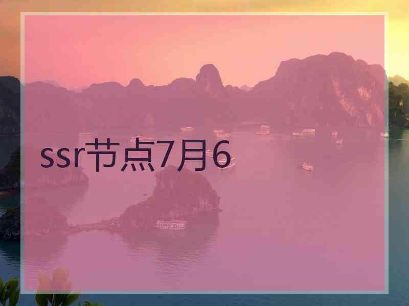 ssr节点7月6