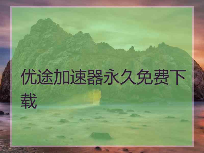 优途加速器永久免费下载