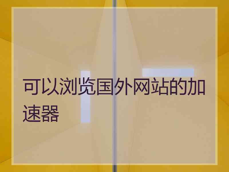 可以浏览国外网站的加速器