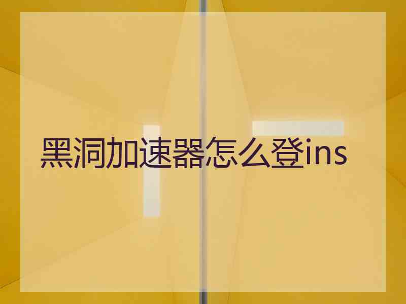 黑洞加速器怎么登ins