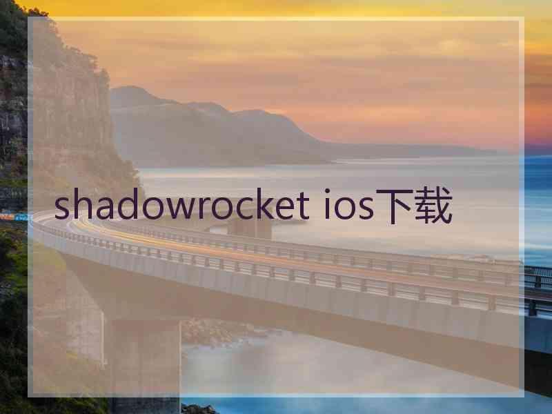 shadowrocket ios下载