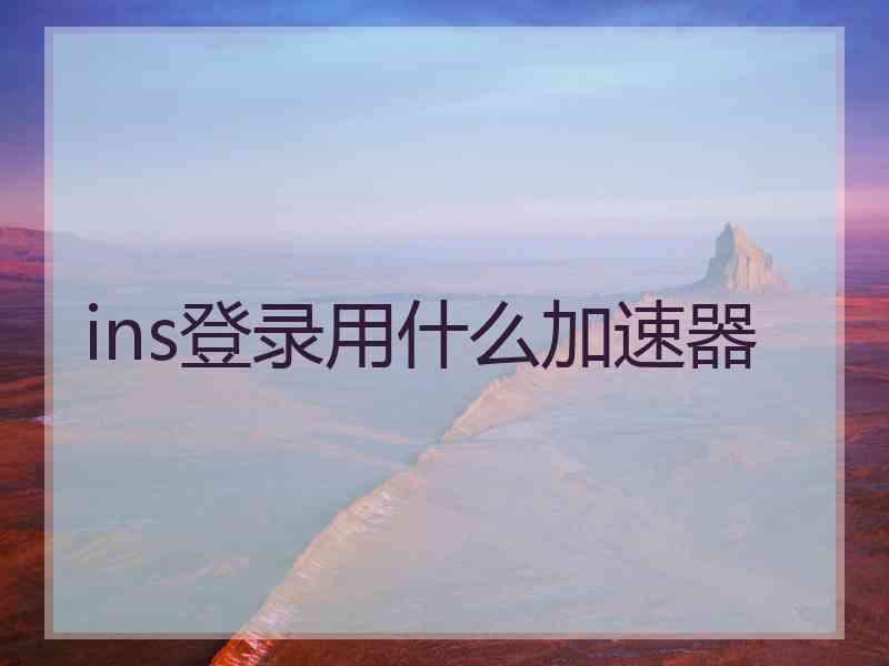 ins登录用什么加速器