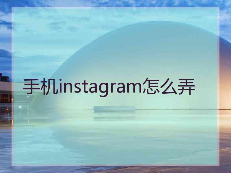 手机instagram怎么弄