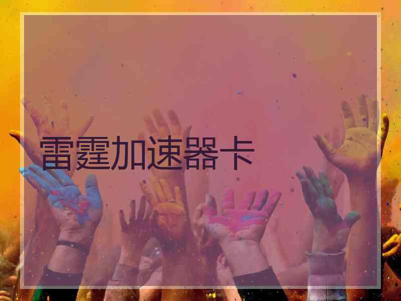 雷霆加速器卡