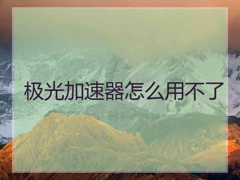极光加速器怎么用不了