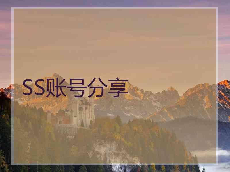 SS账号分享